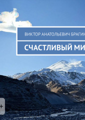 Счастливый миг