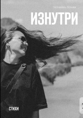 Изнутри. Стихи