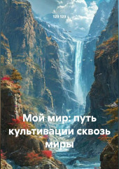 Мой мир: путь культивации сквозь миры