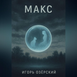МАКС