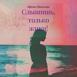 Слышишь, только живи!
