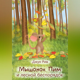 Мышонок Пим и лесной беспорядок