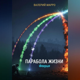 Парабола жизни. Феерия