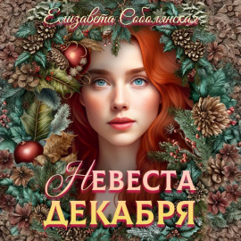 Невеста декабря