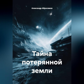 Тайна потерянной земли