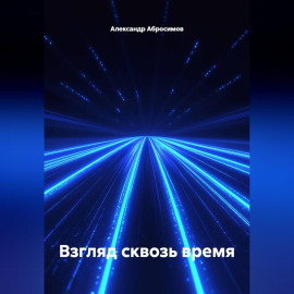 Взгляд сквозь время