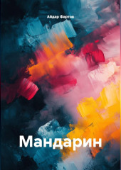Мандарин