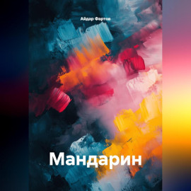 Мандарин