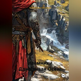 Наёмники. Дождливая Осень.
