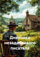 Дневники незадачливого писателя