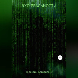 Эхо Реальности