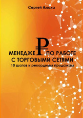 Менеджер по работе с торговыми сетями. Повышение квалификации КАМа
