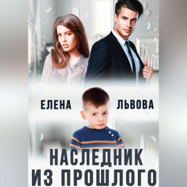 Наследник из прошлого
