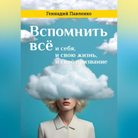 Вспомнить всё: и себя, и свою жизнь, и своё призвание