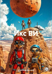 Икс ВИ