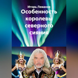 Особенность королевы северного сияния