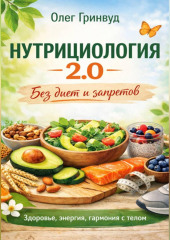 Нутрициология 2.0: Без диет и запретов