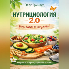 Нутрициология 2.0: Без диет и запретов