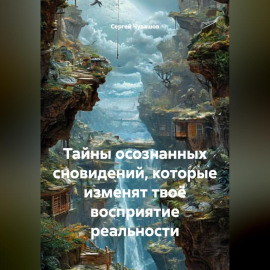 Тайны осознанных сновидений, которые изменят твоё восприятие реальности