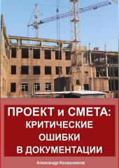 Проект и смета: критические ошибки в документации