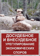 Досудебное и внесудебное урегулирование экономических споров