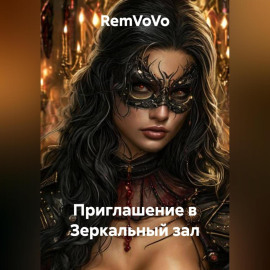 Приглашение в Зеркальный зал