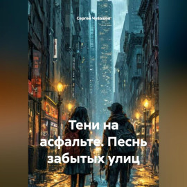 Тени на асфальте. Песнь забытых улиц