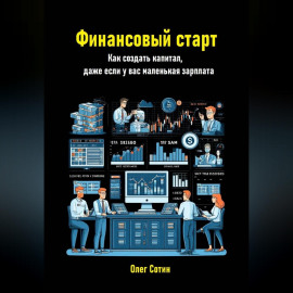 Финансовый старт. Как создать капитал, даже если у вас маленькая зарплата