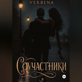 Соучастники
