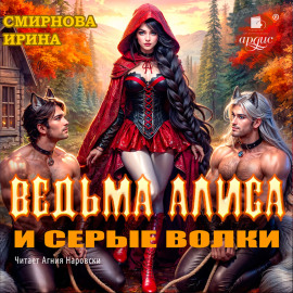 Ведьма Алиса и серые волки