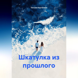Шкатулка из прошлого