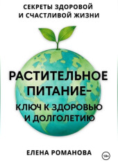 Растительное питание – ключ к здоровью и долголетию