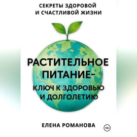 Растительное питание – ключ к здоровью и долголетию