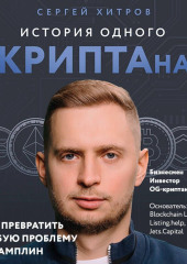 История одного КРИПТАна. Как превратить любую проблему в трамплин