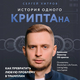 История одного КРИПТАна. Как превратить любую проблему в трамплин