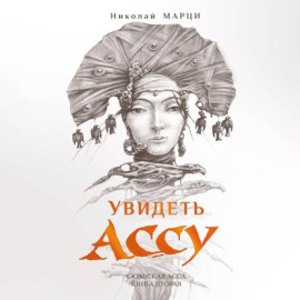 Увидеть Ассу