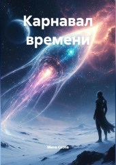 Карнавал времени