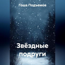 Звёздные подруги