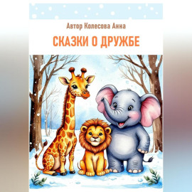 Детские сказки о дружбе