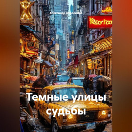 Темные улицы судьбы
