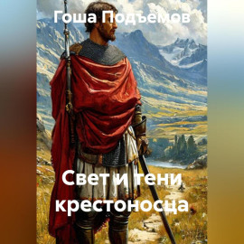 Свет и тени крестоносца