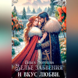 Зелье забвения и вкус любви