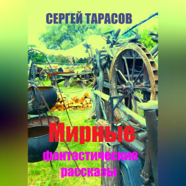 Мирные фантастические рассказы