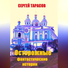 Осторожные фантастические истории