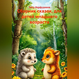 Сборник сказок, для детей младшего возраста