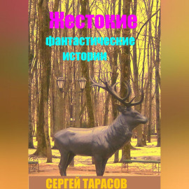 Жестокие фантастические истории