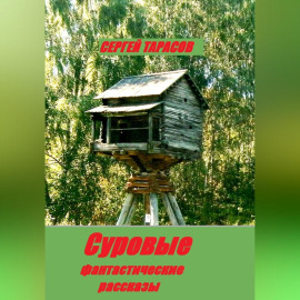 Суровые фантастические рассказы