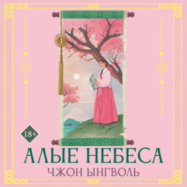 Алые небеса. Книга 1