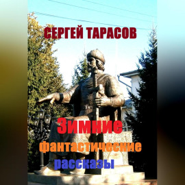 Зимние фантастические рассказы