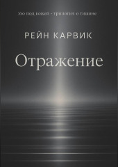 Отражение